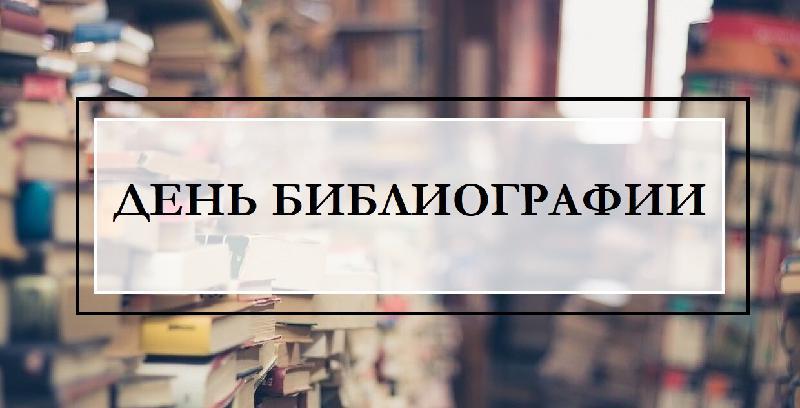 День библиографии «Искусство быть читателем»