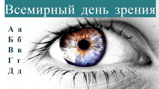 8 октября – Всемирный день зрения