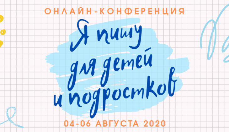 Участие в онлайн-конференции Я пишу для детей и подростков