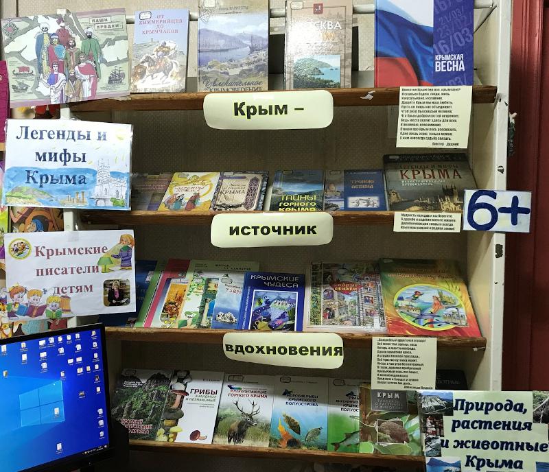 Книжная выставка-путешествие «Крым – источник вдохновения»