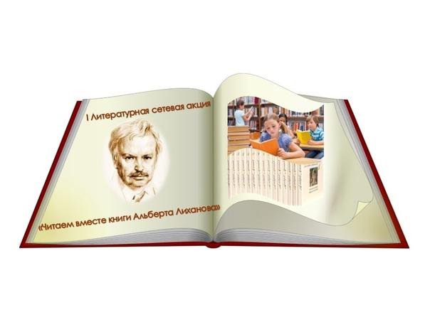 Литературная сетевая акция «Читаем вместе книги Альберта Лиханова»