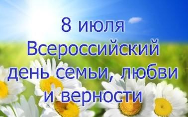 Всероссийский день семьи, любви и верности