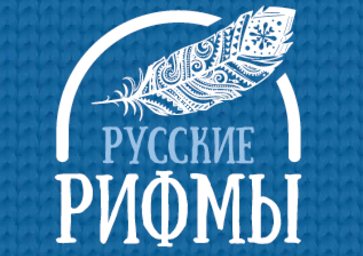 Всероссийский проект «#РусскиеРифмы»