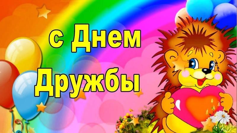 Тематический обзор книг к Международному дню  друзей