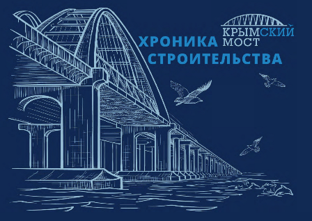 Крымский мост выпустил сборники к своему двухлетию