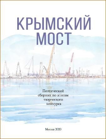 Крымский мост выпустил сборники к своему двухлетию