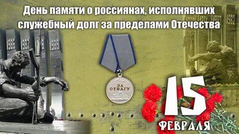 День воинской славы России 15 февраля