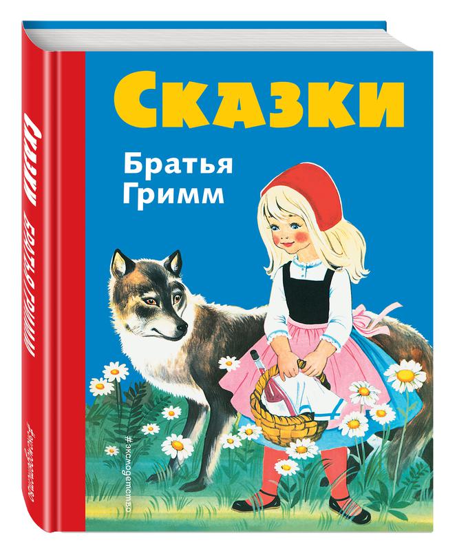 Сказочная игротека «В гостях у братьев Гримм»