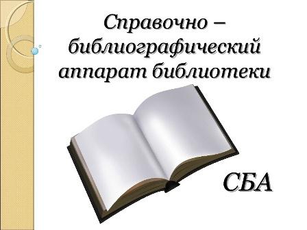 «Сезон библиографической грамотности»