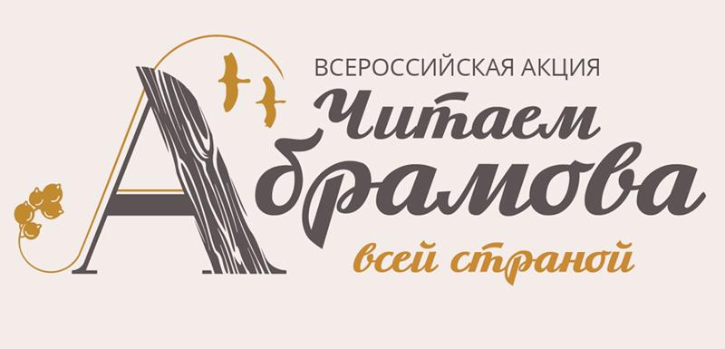 Всероссийская акция «Читаем Абрамова всей страной»