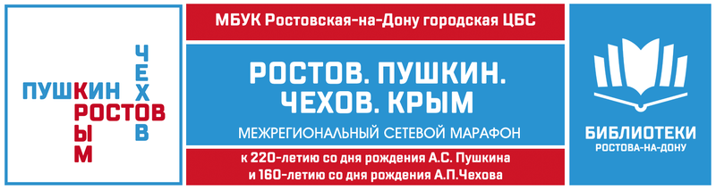 Межрегиональный сетевой марафон «Ростов. Пушкин. Чехов. Крым»