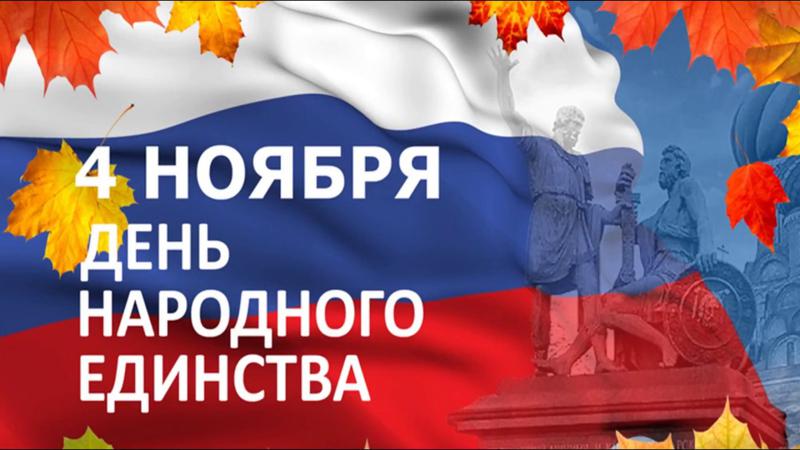 День народного единства в России