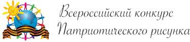 Всероссийский конкурс патриотического рисунка «Мир моего дома»