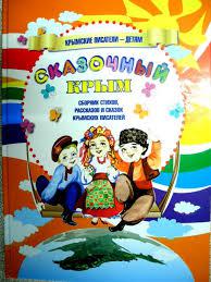 Литературная встреча «Здесь Родины моей начало: крымские писатели – детям»