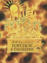 Одоевский В. Городок в табакерке