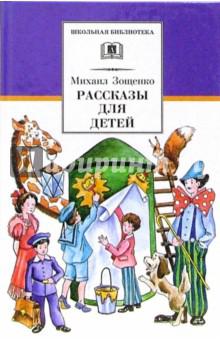 Зощенко М. Рассказы для детей