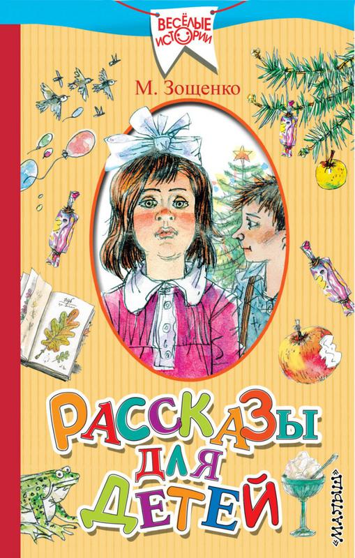 Литературные посиделки «Веселые рассказы М. Зощенко детям»