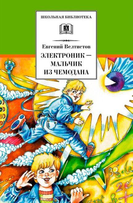 Литературное путешествие по книге Е. Велтистова «Электроник – мальчик из чемодана» «Сыроежкин - это я!»