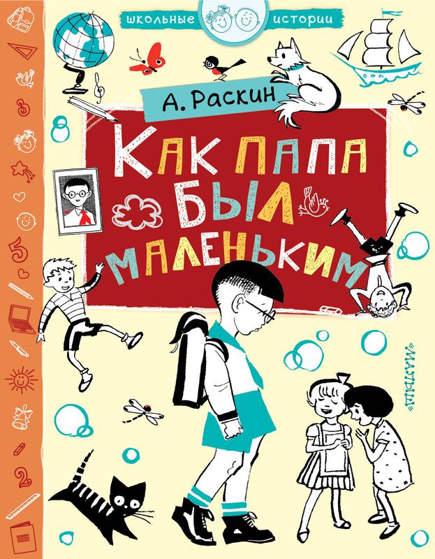 Комментированное чтение книги А. Раскина «Как папа был маленьким»