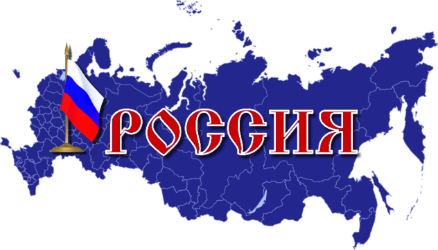 Познавательное путешествие «Моя Россия»