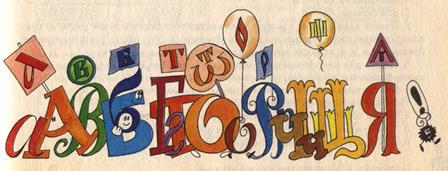 Литературно-познавательный час «С днём рождения, Азбука!»