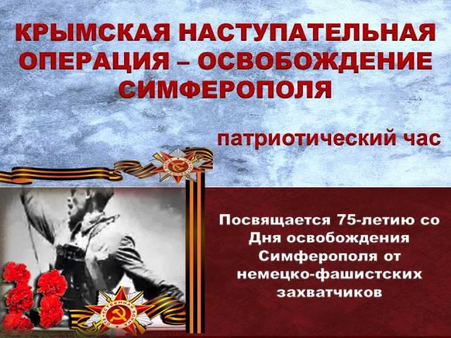 Патриотический час «Крымская наступательная операция – освобождение Симферополя»