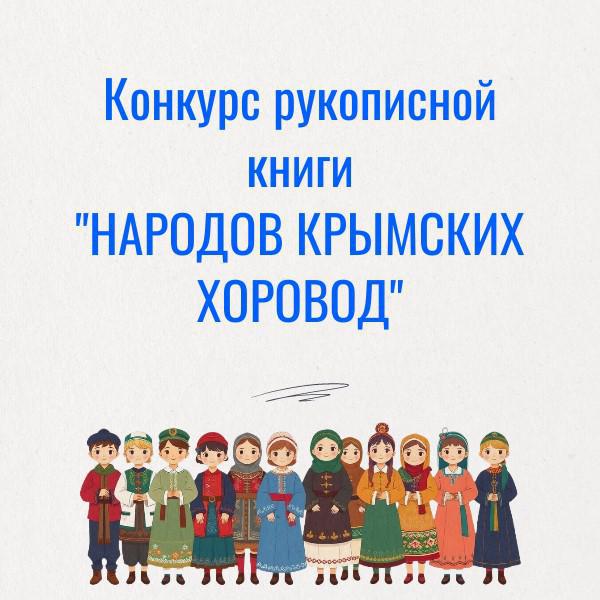 Народов крымских хоровод