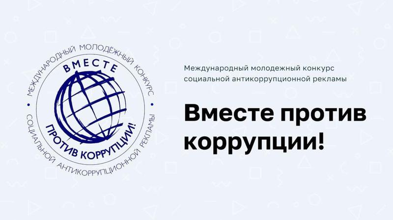 Международный молодёжный конкурс социальной антикоррупционной рекламы «Вместе против коррупции!»