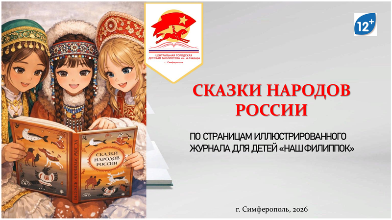 Сказки народов России. По страницам журнала