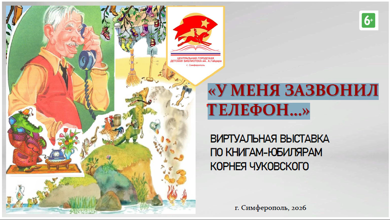 «У меня зазвонил телефон…». Виртуальная выставка по книгам-юбилярам Корнея Чуковского