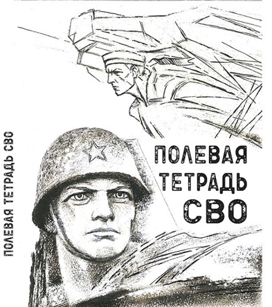 Полевая тетрадь СВО