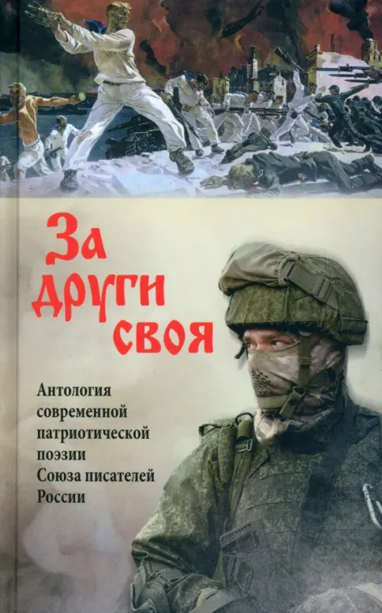 За други своя: антология современной патриотической поэзии