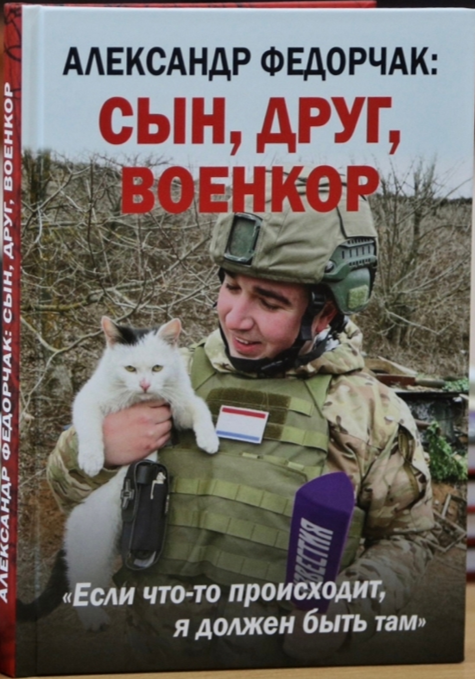 Александр Федорчак: сын, друг, военкор