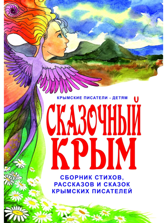 Сказочный Крым : сборник стихов, рассказов и сказок крымских писателей