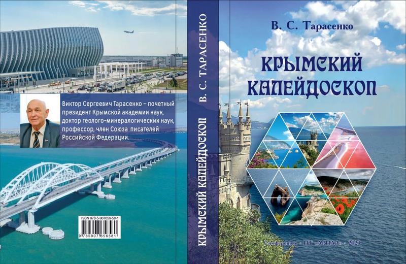 Тарасенко, В. С. Крымский калейдоскоп : повесть