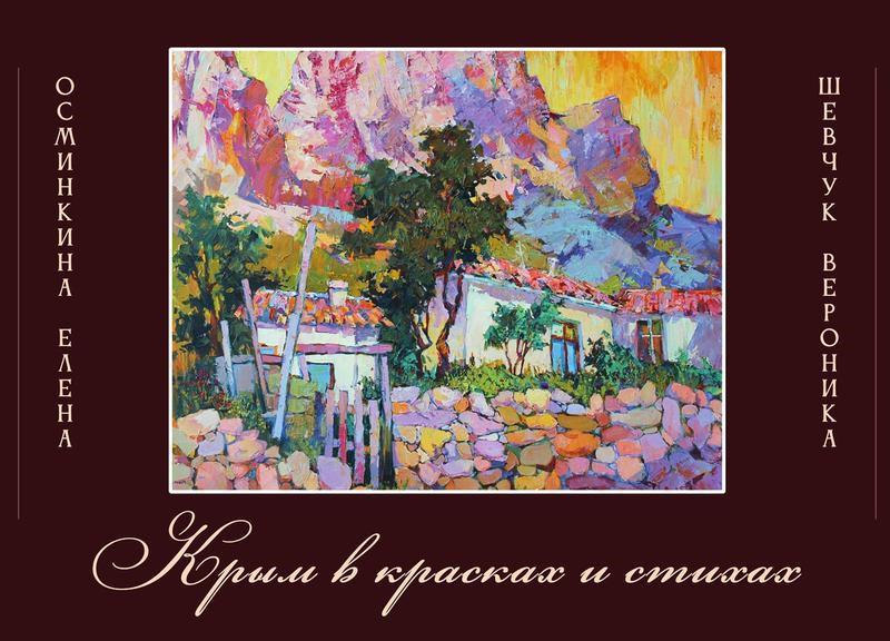 Осминкина, Е. Ф. Крым в красках и стихах : литературно-художественный альбом