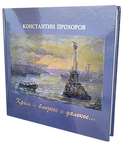 Прохоров, К. А. Крым - близкое и далёкое