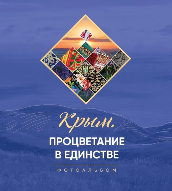 Крым. Процветание в единстве : фотоальбом