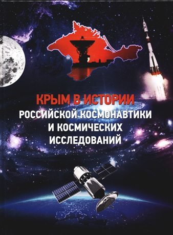 Крым в истории российской космонавтики и космических исследований