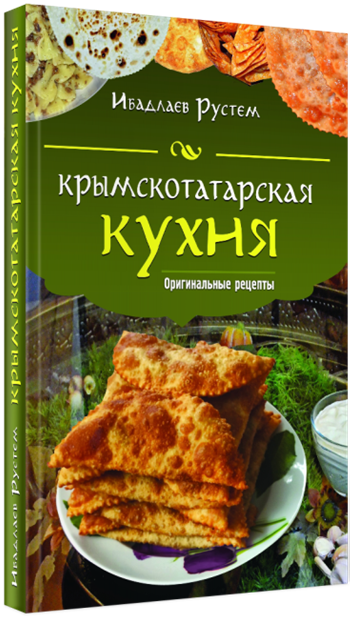 Ибадлаев, Р. Крымскотатарская кухня : оригинальные рецепты