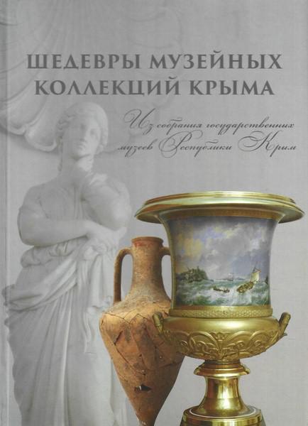 Шедевры музейных коллекций Крыма : из собраний государственных музеев Республики Крым
