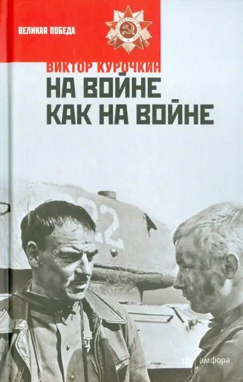 Курочкин, Виктор Александрович. На войне как на войне ; Железный вождь : повести