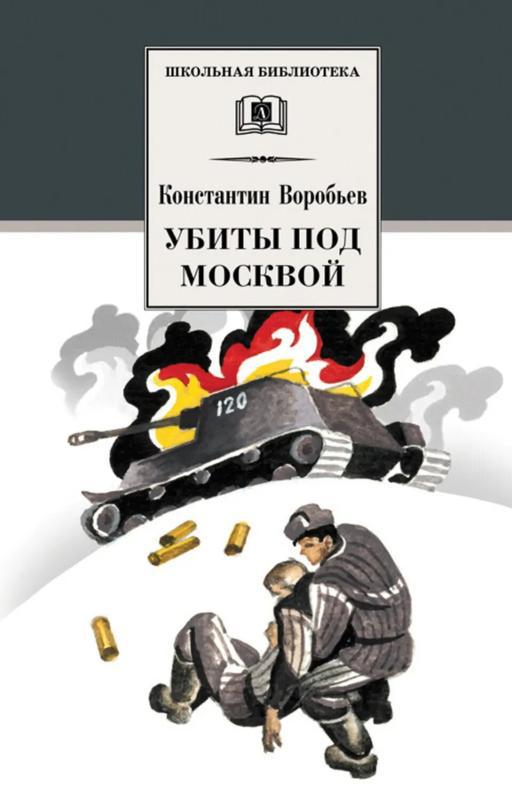 Воробьёв, Константин Дмитриевич. Убиты под Москвой : повести и рассказы
