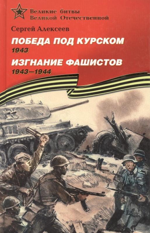 Алексеев, Сергей Петрович. Победа под Курском. 1943 ; Изгнание фашистов. 1943-1944 : рассказы для детей