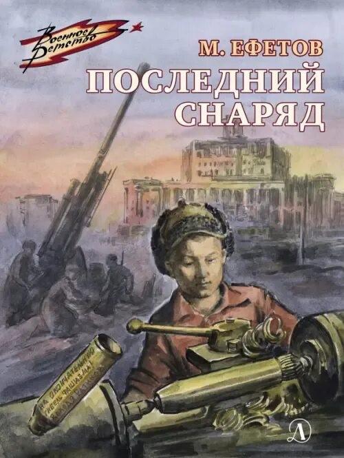 Ефетов, Марк Семёнович. Последний снаряд : повесть