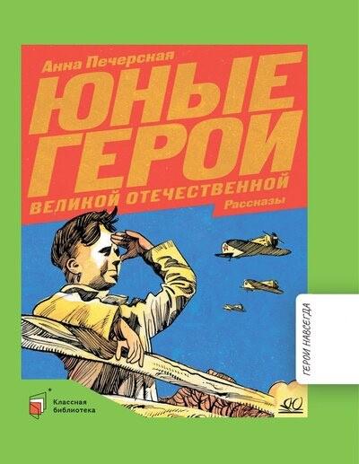 Печерская, Анна Николаевна. Юные герои Великой Отечественной : рассказы