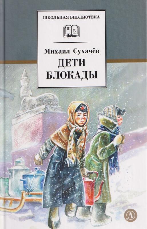 Сухачёв, Михаил Павлович. Дети блокады : повесть