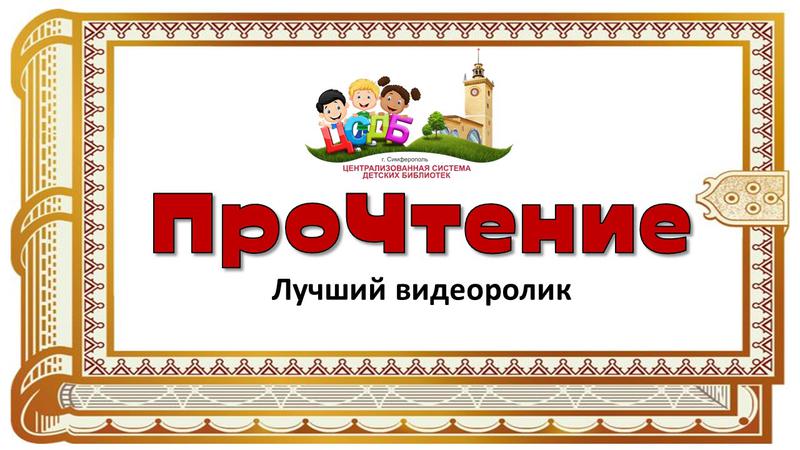 Конкурс на лучший видеоролик «ПроЧтение»