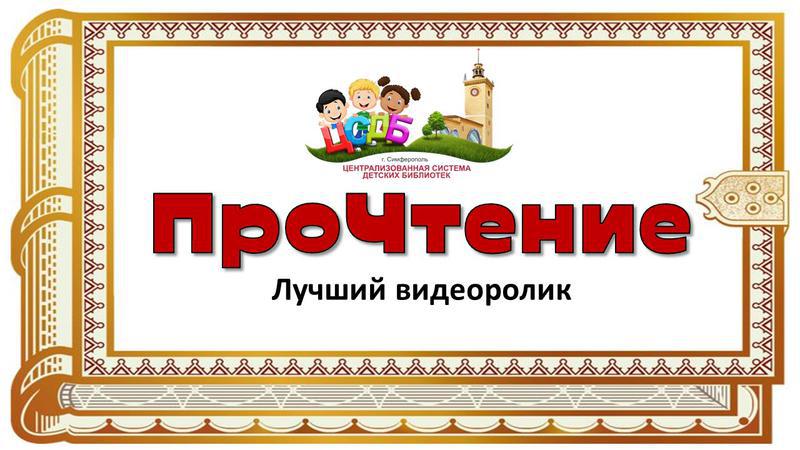 Конкурс на лучший видеоролик «ПроЧтение»
